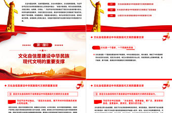 2023堅定文化自信PPT紅色大氣推進中國式現代化建設中華民族現代文明黨課