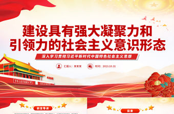 社會(huì)主義意識(shí)形態(tài)PPT紅色精美建設(shè)具有強(qiáng)大凝聚力和引領(lǐng)力的社會(huì)主義意識(shí)形態(tài)專題黨課