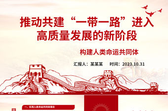 2023為建設(shè)一個開放包容、互聯(lián)互通、共同發(fā)展的世界ppt經(jīng)典黨政大力提倡“一帶一路方針”黨組織黨支部黨員學(xué)習(xí)課件
