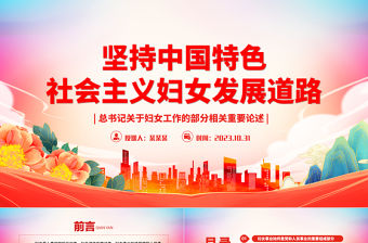 紅色大氣總書記關于堅持中國特色社會主義婦女發展道路婦聯黨課課件下載