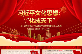 2023文化有大用ppt紅色精美風研究學習習近平新時代文化思想基層黨組織黨支部黨員專題黨課教育課件