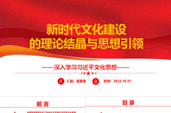 2023引領新時代新征程文化建設ppt大氣黨政風深刻把握習近平文化思想黨員學習黨課課件