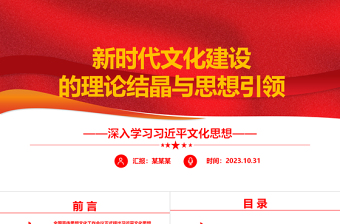 2023引领新时代新征程文化建设ppt大气党政风深刻把握习近平文化思想党员学习党课课件