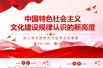 2023以科學理論來建設社會主義文化強國ppt精美簡潔深入學習新時代習近平文化思想黨員學習黨課課件