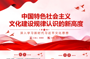 2023以科學(xué)理論來(lái)建設(shè)社會(huì)主義文化強(qiáng)國(guó)ppt精美簡(jiǎn)潔深入學(xué)習(xí)新時(shí)代習(xí)近平文化思想黨員學(xué)習(xí)黨課課件
