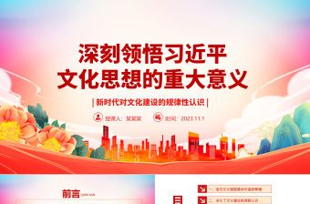 2023新時代對文化建設的規律性認識ppt深入學習貫徹習近平文化思想黨員主題教育黨課課件
