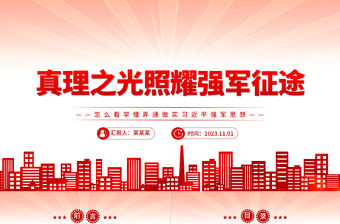 真理之光照耀強軍之路PPT黨政風深入學習習近平強軍思想專題黨課課件模板下載