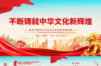 鑄就中華文化新輝煌PPT精美風(fēng)深入學(xué)習(xí)習(xí)近平文化思想專題黨課課件模板