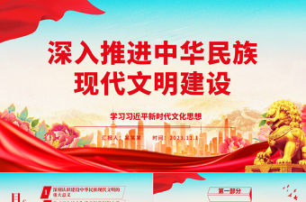 2023推動中華民族現代文明建設不斷走向深入ppt紅色大氣推動中華民族現代文明建設不斷走向深入基層黨員培訓學習黨課課件