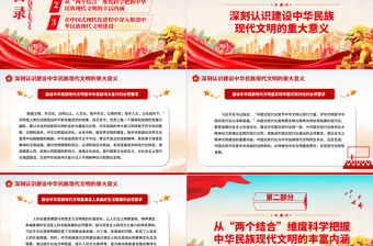 2023推動中華民族現代文明建設不斷走向深入ppt紅色大氣推動中華民族現代文明建設不斷走向深入基層黨員培訓學習黨課課件