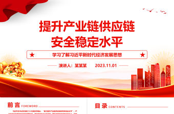 2023提高我國產業鏈供應鏈安全穩定程度ppt精美簡潔風學習了解習近平新時代經濟發展思想黨支部黨組織黨員學習培訓黨課課件
