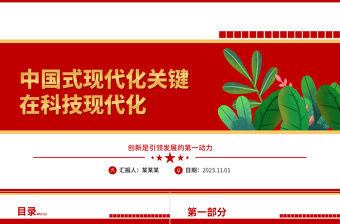 2023抓創新就是抓發展，謀創新就是謀未來ppt紅色中國式現代化關鍵在科技現代化黨組織黨員干部培訓學習黨課課件