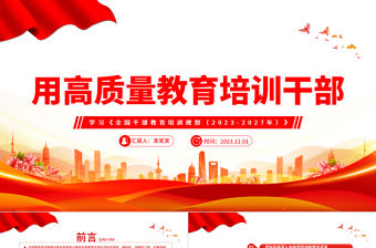 以高質量教育培訓培養造就高素質干部隊伍PPT大氣精美風黨員干部學習教育專題黨課課件模板