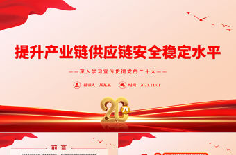 精品為構建新發展格局奠定基礎提升產業鏈供應鏈韌性和安全水平PPT課件下載