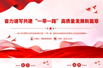 奮力譜寫共建“一帶一路”高質(zhì)量發(fā)展新篇章PPT精美2023年深入學(xué)習(xí)第三屆“一帶一路”國際合作高峰論壇開幕式上的主旨演講課件