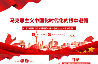 2023與時俱進的中國馬克思主義ppt紅色精美學(xué)習(xí)習(xí)近平新時代中國特色社會主義思想主題教育黨組織黨支部黨員學(xué)習(xí)培訓(xùn)黨課