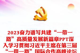 奋力谱写共建“一带一路”高质量发展新篇章PPT精美2023年深入学习第三届“一带一路”国际合作高峰论坛开幕式上的主旨演讲课件(讲稿)