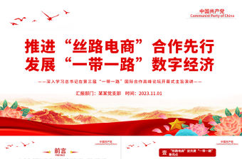 精品創(chuàng)建“絲路電商”合作先行區(qū)推進(jìn)高質(zhì)量共建“一帶一路”黨課PPT課件下載