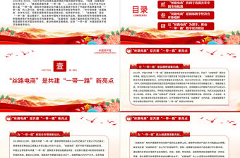 精品創(chuàng)建“絲路電商”合作先行區(qū)推進(jìn)高質(zhì)量共建“一帶一路”黨課PPT課件下載