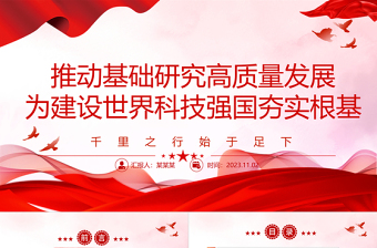 2023推動(dòng)基礎(chǔ)研究高質(zhì)量發(fā)展ppt精美簡(jiǎn)潔求木之長(zhǎng)必固其根本欲流之遠(yuǎn)必浚其泉源黨員干部專(zhuān)題學(xué)習(xí)黨課課件