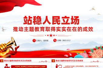 主題教育要站穩(wěn)人民立場PPT紅色簡潔黨內集中教育黨支部輔導黨課