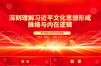 2023深刻理解习近平文化思想形成脉络与内在逻辑ppt红色经典新时代中国特色社会主义思想文化理论创新与构建专题党课教育