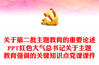 主題教育關(guān)鍵知識(shí)點(diǎn)PPT大氣簡(jiǎn)潔關(guān)于第二批主題教育的重要論述專題黨課
(講稿)