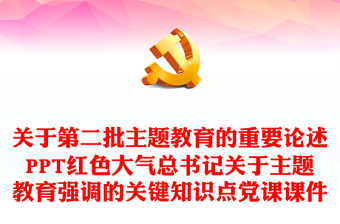 主题教育关键知识点PPT大气简洁关于第二批主题教育的重要论述专题党课
(讲稿)