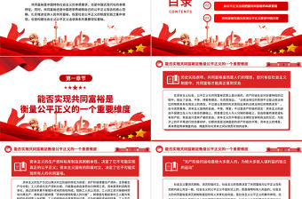 2023公平正義視閾下的共同富裕ppt大氣精美風闡釋中國思想界自己的公平正義觀念基層黨組織黨員學習培訓黨課課件