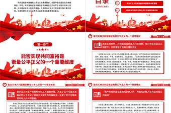 2023公平正義視閾下的共同富裕ppt大氣精美風(fēng)闡釋中國思想界自己的公平正義觀念基層黨組織黨員學(xué)習(xí)培訓(xùn)黨課課件