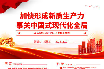 2023創(chuàng)新是經(jīng)濟(jì)發(fā)展的不竭動(dòng)力ppt大氣紅色風(fēng)深入學(xué)習(xí)習(xí)近平經(jīng)濟(jì)發(fā)展新思想主題黨課培訓(xùn)課件