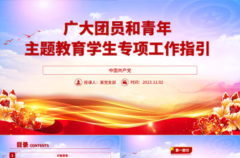 主題教育學生專項工作指引PPT廣大團員和青年加強理論學習開展實踐體驗激發建功立業專題團課
