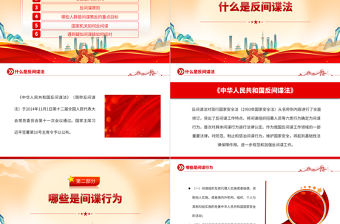 反間諜安全防范知識PPT紅色大氣全民反間諜常識須知內(nèi)容專題課件
