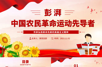 農(nóng)民運(yùn)動大王彭湃PPT紅色質(zhì)感愛國主義教育英雄先烈革命事跡主題班會課件
