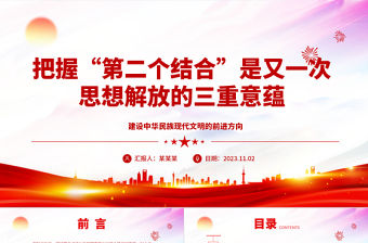 2023把握“第二個結合”是又一次思想解放的三重意蘊ppt紅色簡潔深入學習習近平文化思想基層黨組織黨員學習黨課課件