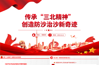 弘揚三北精神汲取奮進之力PPT砥礪踐行植綠治沙的初心使命創(chuàng)造防沙治沙新奇跡專題課件
