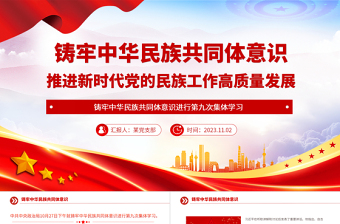 党的民族工作PPT红色简洁铸牢中华民族共同体意识推进新时代党的民族工作高质量发展课件
