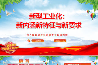 2023把高質(zhì)量發(fā)展的要求貫穿新型工業(yè)化全過程ppt精美大氣深入理解習(xí)近平新型工業(yè)發(fā)展思想主題教育黨課課件