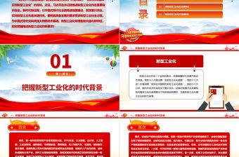 2023把高質(zhì)量發(fā)展的要求貫穿新型工業(yè)化全過程ppt精美大氣深入理解習(xí)近平新型工業(yè)發(fā)展思想主題教育黨課課件