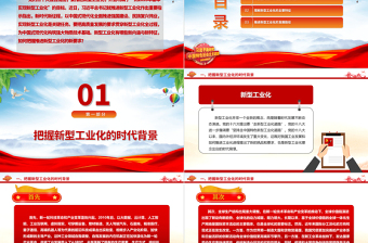 2023把高質(zhì)量發(fā)展的要求貫穿新型工業(yè)化全過程ppt精美大氣深入理解習(xí)近平新型工業(yè)發(fā)展思想主題教育黨課課件