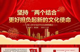 2023堅持“兩個結合”更好擔負起新的文化使命ppt簡潔黨政以習近平新時代中國特色社會主義思想為指導基層黨員培訓學習黨課課件
