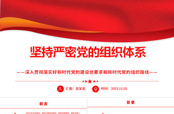 2023如何提高黨的建設質量ppt黨政風堅持嚴密黨的組織體系紀律性專題黨課課件