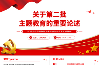 主題教育關(guān)鍵知識點PPT大氣簡潔關(guān)于第二批主題教育的重要論述專題黨課
