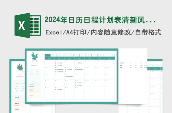 2024年日歷日程計(jì)劃表綠色簡(jiǎn)潔