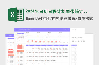 2024年日歷日程計(jì)劃表帶統(tǒng)計(jì)帶圖表含使用說明