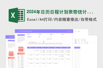 2024年日歷日程計(jì)劃表帶統(tǒng)計(jì)帶圖表含使用說(shuō)明