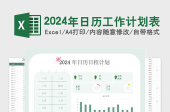 2024年日歷工作計(jì)劃表簡(jiǎn)潔