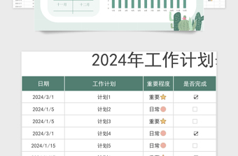 2024年日歷工作計劃表簡潔