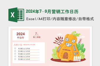 2024年7-9月营销工作日历卡通清新