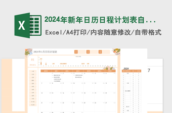 2024年新年日歷日程計劃表優(yōu)雅風(fēng)格